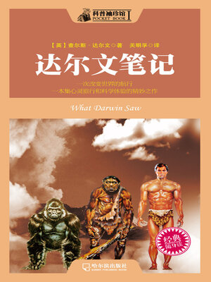 cover image of 科普袖珍馆 达尔文笔记